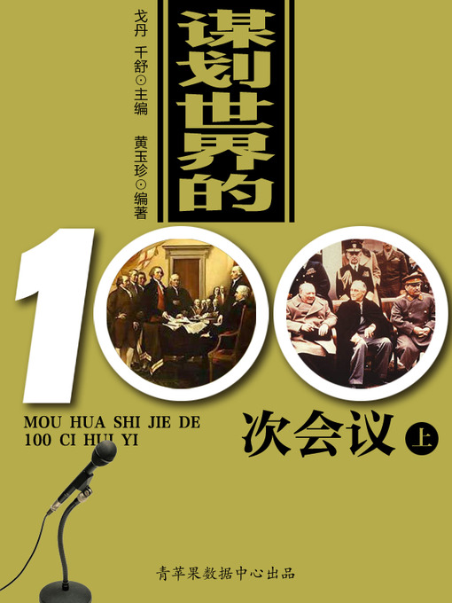 Title details for 谋划世界的100次会议（上） by 戈丹 - Available